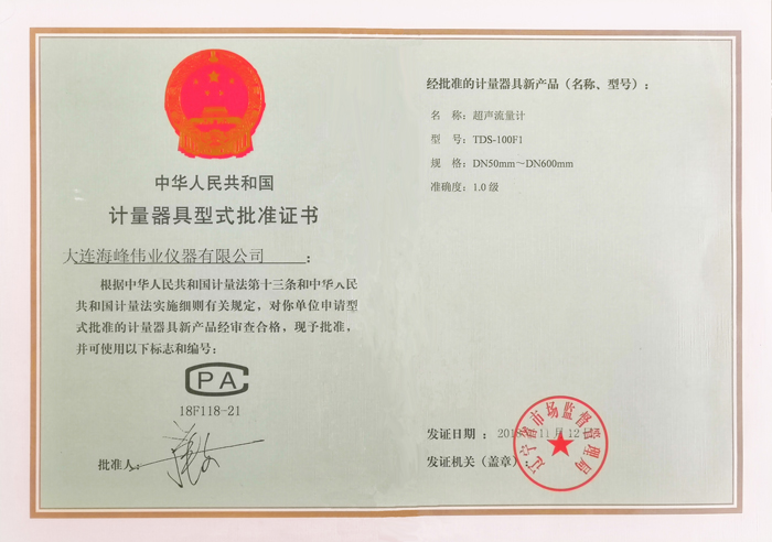  形式批准证书--超声波流量计