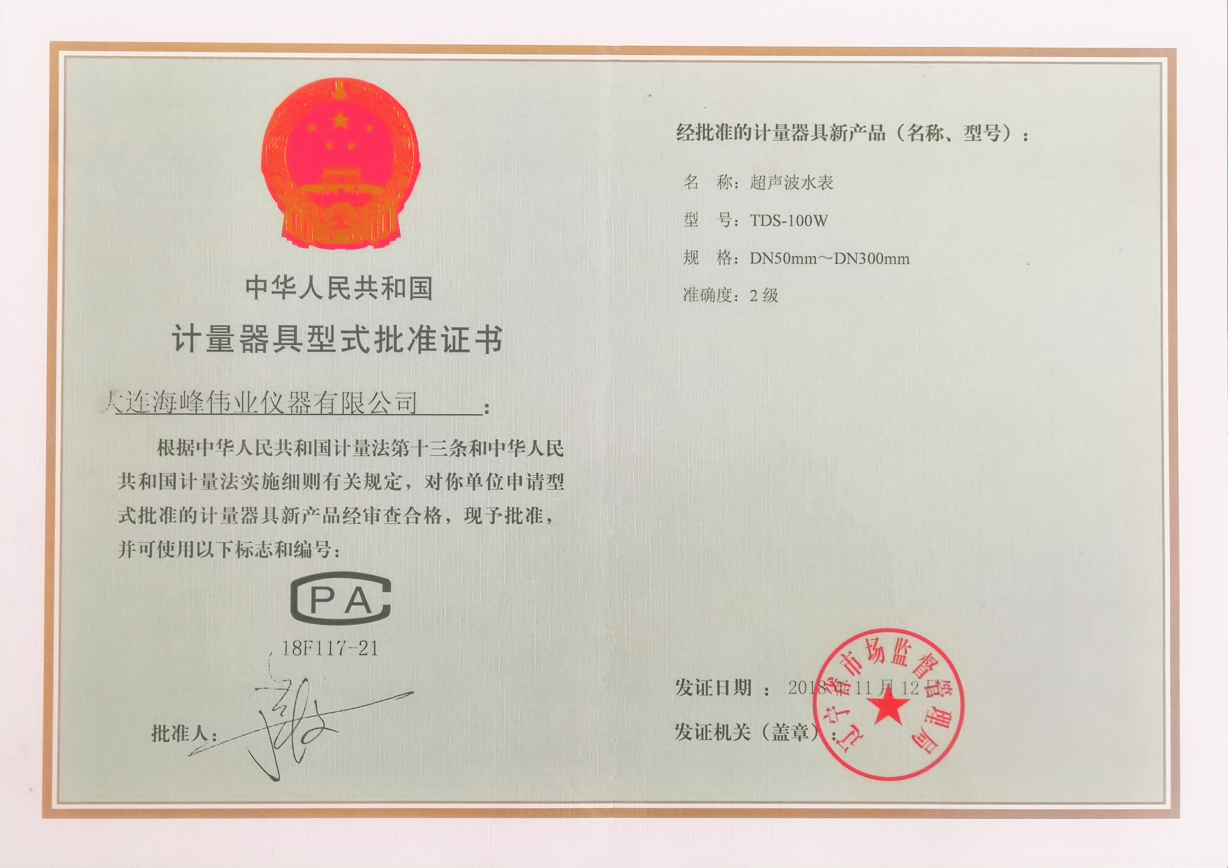  形式批准证书--超声波水表