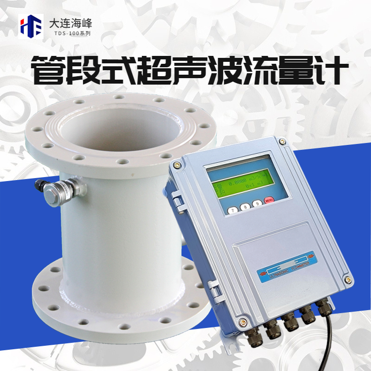  全新管段式超声波流量计的优势